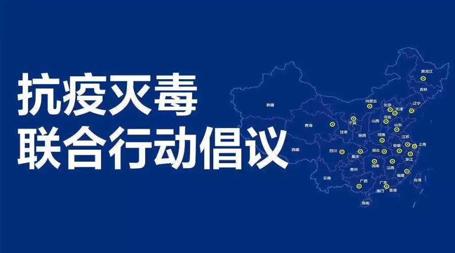 抗疫灭毒.jpg
